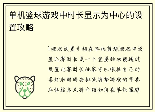 单机篮球游戏中时长显示为中心的设置攻略