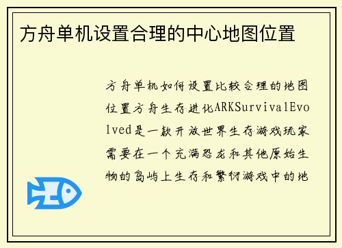 方舟单机设置合理的中心地图位置
