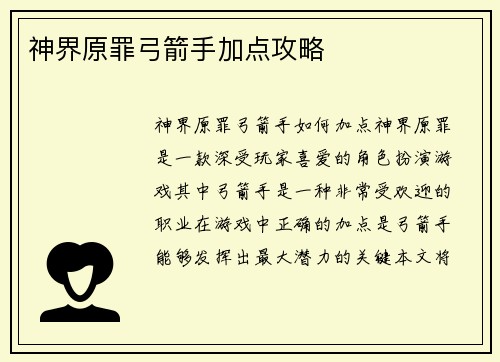 神界原罪弓箭手加点攻略