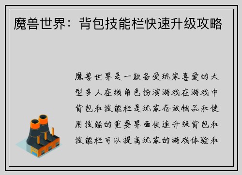 魔兽世界：背包技能栏快速升级攻略